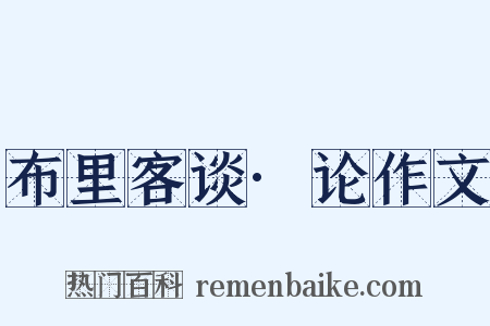 布里客谈·论作文是什么意思的图片